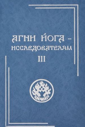 Агни Йога - исследователям. Часть III