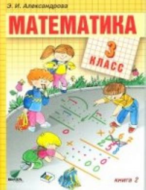 Matematika: Uchebnik dlja 3 kl. nachalnoj shkoly. V 2-kh kn. Kn. 2. 10-e izd., pererab