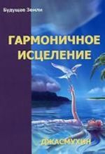 Гармоничное исцеление и Путь "Бессмертных"