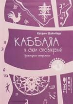 Каббала и сила сновидений. Пробуждение воображения