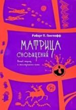 Матрица сновидений. Новый подход в исследовании снов