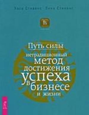 Путь силы. Нетрадиционный метод достижения успеха в бизнесе и жизни