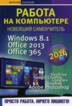 Работа на компьютере 2014. Windows 8. 1. Office 2013. Office 365