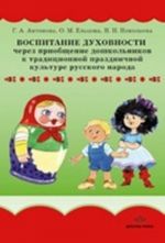 Vospitanie dukhovnosti cherez priobschenie doshkolnikov k traditsionnoj prazdnichnoj kulture russkogo naroda.