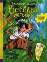 Веселые истории про Петрова и Васечкина