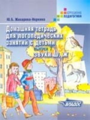 Domashnjaja tetrad dlja logopedicheskikh zanjatij s detmi. V 9 vypuskakh. Vypusk 7. Zvuki sh, zh