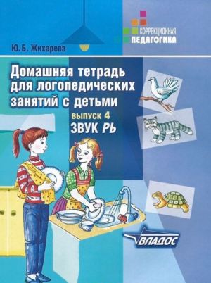 Домашняя тетрадь для логопедических занятий с детьми. В 9 выпусках. Выпуск 4. Звук РЬ