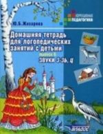 Domashnjaja tetrad dlja logopedicheskikh zanjatij s detmi. Posobie dlja logopedov i roditelej. V 9-i vypuskakh. Vypusk 6. Zvuki " Z" -" Z", " Ts"