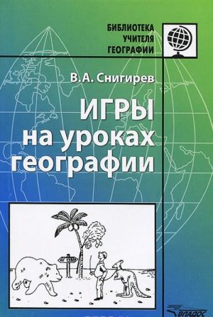 Igry na urokakh geografii: Metodicheskoe posobie