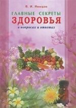 Главные секреты здоровья в вопросах и ответах