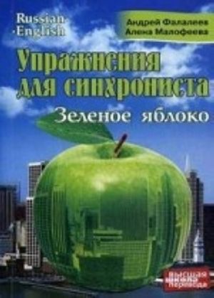 Упражнения для синхрониста. Зеленое яблоко. Самоучитель устного перевода с английского языка на русский