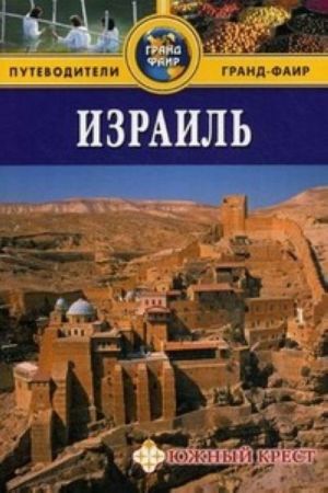 Израиль. Путеводитель