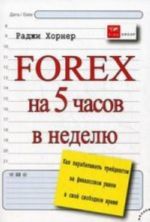 Forex na 5 chasov v nedelju: kak zarabatyvat trejdingom na finansovom rynke v svobodnoe vremja