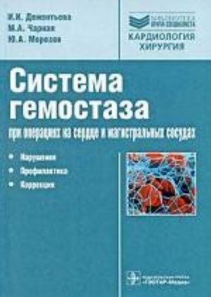 Система гемостаза при опер. на сердце и сосудах