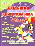 Bolshaja razvivajuschaja kniga malysha s gerojami Disney. Uchim anglijskij, razvivaem vnimanie, pamjat, motoriku ruki, uchimsja schitat