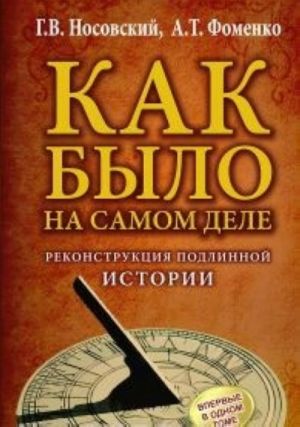 КАК БЫЛО на самом деле. Реконструкция подлинной истории