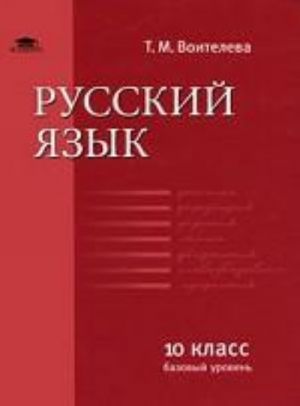 Russkij jazyk. Bazovyj uroven. 10 klass