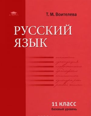 Russkij jazyk. 11 klass. Bazovyj uroven