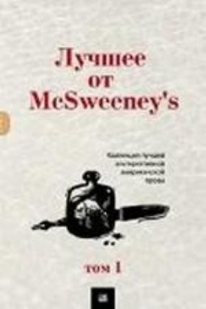 Лучшее от McSweeney's. Том 1