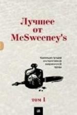 Luchshee ot McSweeney's. Tom 1