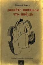 Давайте напишем что-нибудь. Настоящее художественное произведение