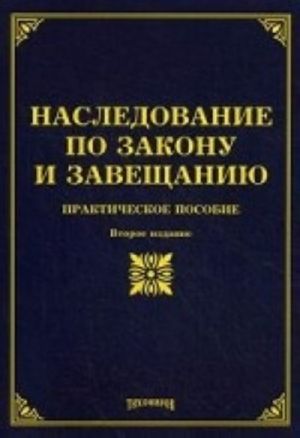 Nasledovanie po zakonu i zaveschaniju: prakticheskoe posobie