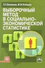 Выборочный метод в социально-экономической статистике