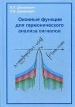 Оконные функции для гармонического анализа сигналов