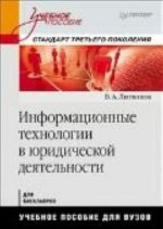 Informatsionnye tekhnologii v juridicheskoj dejatelnosti: Uchebnoe posobie. Standart tretego pokolenija