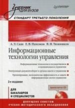 Информационные технологии управления: Учебник для вузов. 2-е изд. (+СD). Стандарт третьего поколения