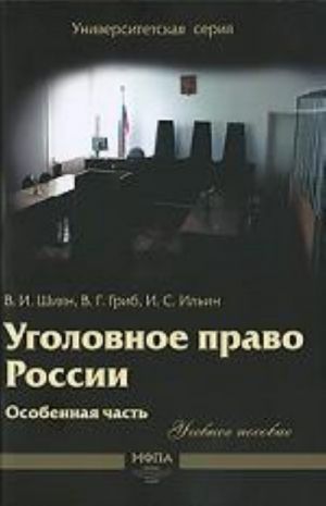 Уголовное право России. Особенная часть