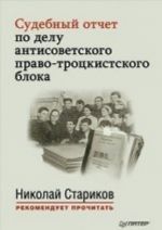 Sudebnyj otchet po delu antisovetskogo pravo-trotskistskogo bloka. Predislovie Nikolaja Starikova