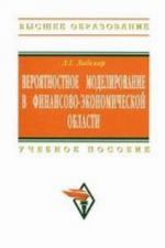 Verojatnostnoe modelirovanie v finansovo-ekonomicheskoj oblasti,