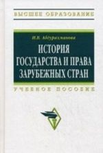 Istorija gosudarstva i prava zarubezhnykh stran. Uchebnoe posobie. Grif Akademii gumanitarnykh nauk