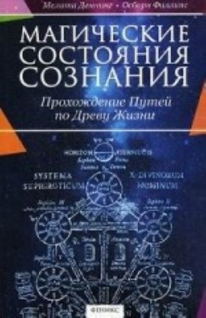 Магические состояния сознания. Прохождение Путей по Древу Жизни