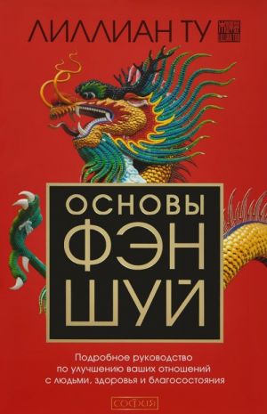 Osnovy fen-shuj. Podrobnoe rukovodstvo po uluchsheniju vashikh otnoshenij s ljudmi, zdorovja  i blagosostojanija