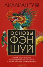 Основы фэн-шуй. Подробное руководство по улучшению ваших отношений с людьми, здоровья  и благосостояния