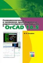 Skhemotekhnicheskoe i sistemnoe proektirovanie radioelektronnykh ustrojstv v OrCAD 10.5.