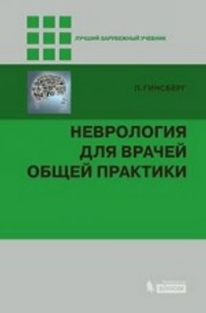 Nevrologija dlja vrachej obschej praktiki