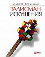 Талисман искушения