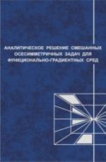 Analiticheskie reshenija smeshannykh osesimmetrichnykh zadach dlja funktsionalno-gradientnykh sred