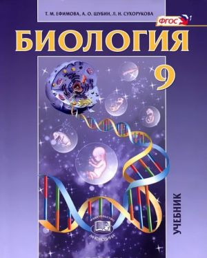 Biologija. Osnovy obschej biologii. 9 klass