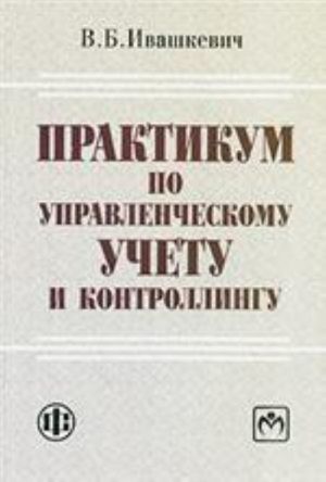 Практикум по управленческому учету и контроллингу