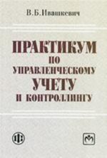 Praktikum po upravlencheskomu uchetu i kontrollingu