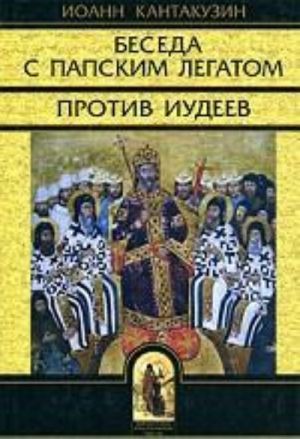 Беседа с папским легатом. Против иудеев и другие сочинения