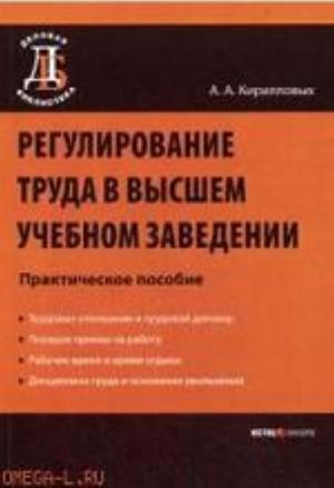 Regulirovanie truda v vysshem uchebnom zavedenii: Prakticheskoe posobie