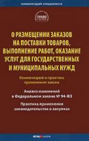 O razmeschenii zakazov na postavki tovarov, vypolnenie rabot, okazanie uslug dlja gosudarstvennykh i munitsipalnykh nuzhd. Kommentarij i praktika.