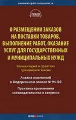 O razmeschenii zakazov na postavki tovarov, vypolnenie rabot, okazanie uslug dlja gosudarstvennykh i munitsipalnykh nuzhd. Kommentarij i praktika.