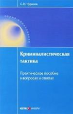 Kriminalisticheskaja taktika. Prakticheskoe posobie v voprosakh i otvetakh