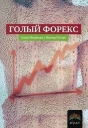 Golyj Foreks. Tekhnika trejdinga bez indikatorov s vysokoj verojatnostju uspekha. Nekritin A., Piters U